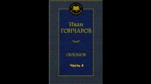 Иван Гончаров ОБЛОМОВ (часть 4)- заключительная