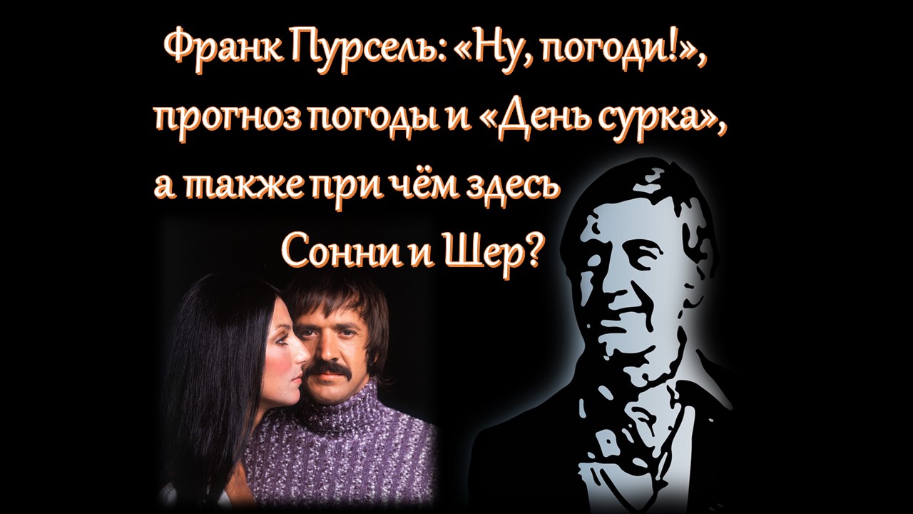 ИСТОРИИ О ПЕСНЯХ: Франк Пурсель и его волшебный оркестр: "Ну, погоди!", "День сурка", Сонни и Шер