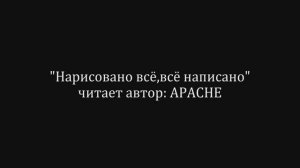 Стихотворение "Нарисовано всё, всё написано"