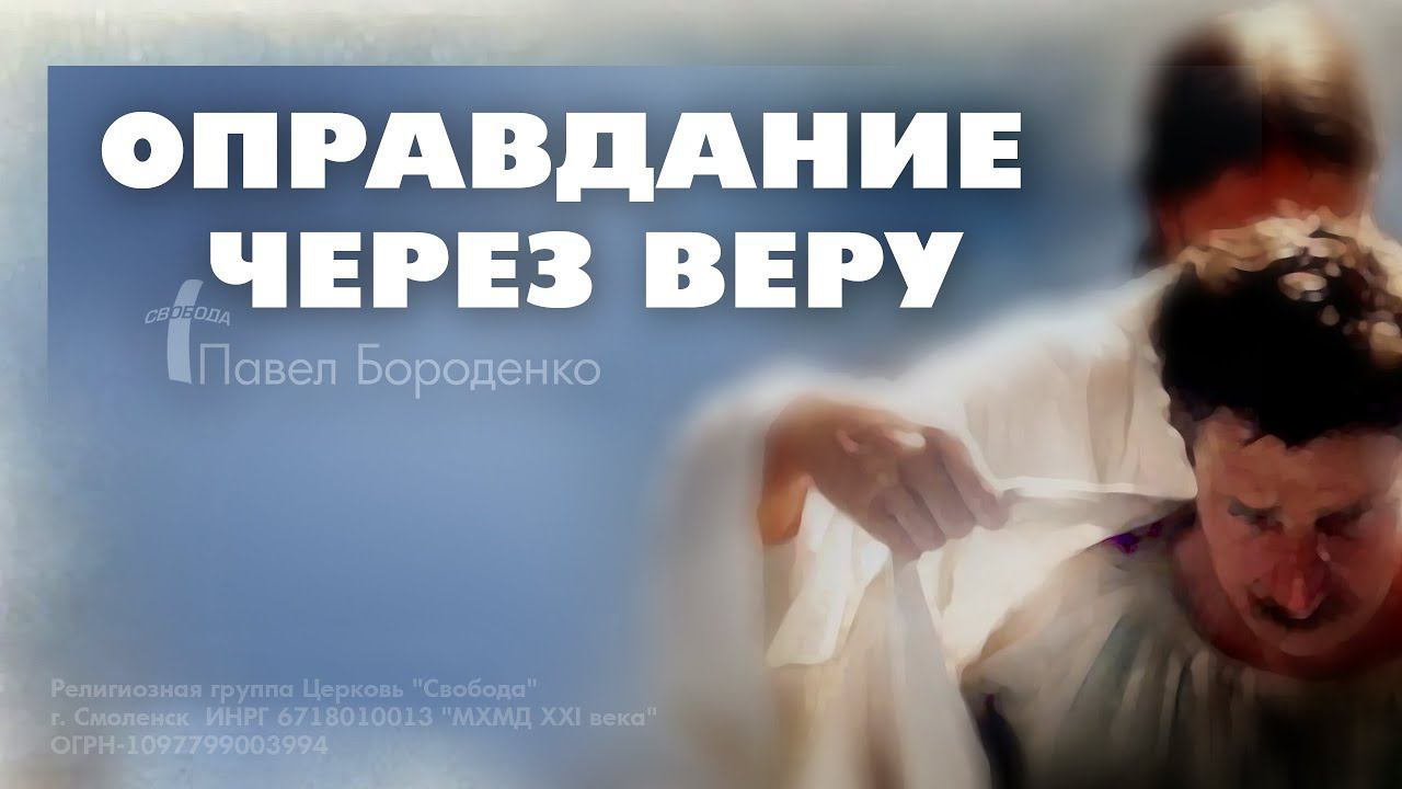 Оправдание через веру | Павел Бороденко