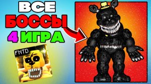 Five Nights TD Все Боссы в 4 Игре | Five Nights Tower Defense (2 часть)