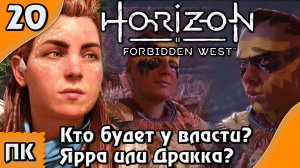 Horizon Forbidden West - прохождение на ПК. ▶ Часть 20. ▶ Кто будет у власти? Ярра или Дракка?