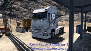 Euro Truck Simulator 2  _Добиваем достижения_ #eurotrucksimulator2 #ets2