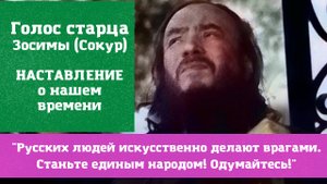"Русских людей искусственно делают врагами, мы должны одуматься и объединиться!" - старец Зосима