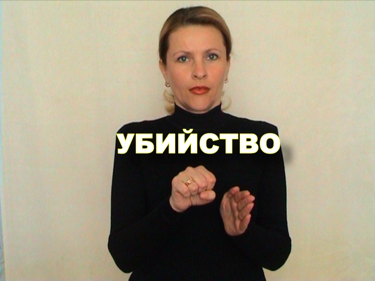 ЖЕСТОВЫЙ ЯЗЫК. СЛОВАРЬ. Убийство