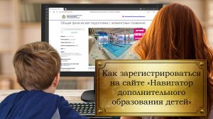 Как зарегистрироваться на сайте «Навигатор дополнительного образования детей»