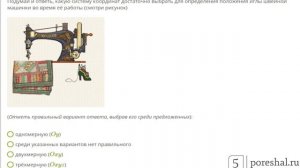 Подумай и ответь, какую систему координат достаточно выбрать