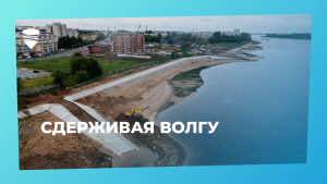 Укрепление берегов в Рыбинске