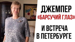 Вязание_спб.ru || И джемпер «Барсучий глаз»