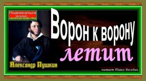 Ворон к ворону летит ,Александр Пушкин , Русская Поэзия ,читает Павел Беседин