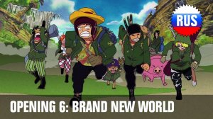 One Piece: Опенинг 6 - Brand New World (Русская версия) [OPRUS]