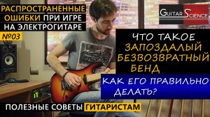 Бенды /подтяжки на гитаре. Как правильно играть запоздалые бенды