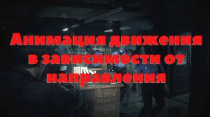 [3] Создание Survival Horror в стиле RE2 на Unreal Engine и С++. Анимация движения во все стороны