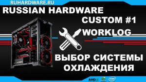 Кастомная водянка для мощного компьютера. RUHW CUSTOM #1