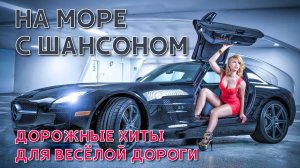 НА МОРЕ С ШАНСОНОМ | Для веселой дороги #русскийшансон