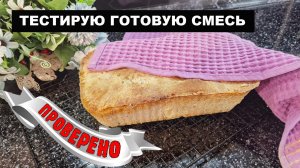 ТЕСТИРУЮ ГОТОВУЮ СМЕСЬ "ХЛЕБ КУБАНСКИЙ" / I AM TESTING THE FINISHED MIXTURE "KUBAN BREAD"