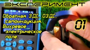 Обратная ЭДС (ОЭДС), самоиндукция, вихревое электрическое поле /01
