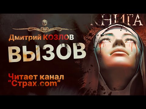 ВЫЗОВ - читает канал "Страх.com" | Рассказ