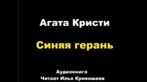 Агата Кристи. Синяя герань. Расследует мисс Марпл