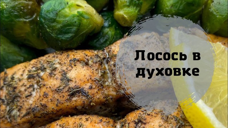 Никогда еще не ел такой вкусной рыбы|Лосось запеченный в духовке|Самый простой и вкусный рецепт!