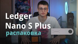 Новый Ledger Nano S Plus в России — чем лучше прошлой версии?