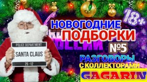 НОВОГОДНИЕ ПОДБОРКИ №5 / ЮРИЙ ГАГАРИН
