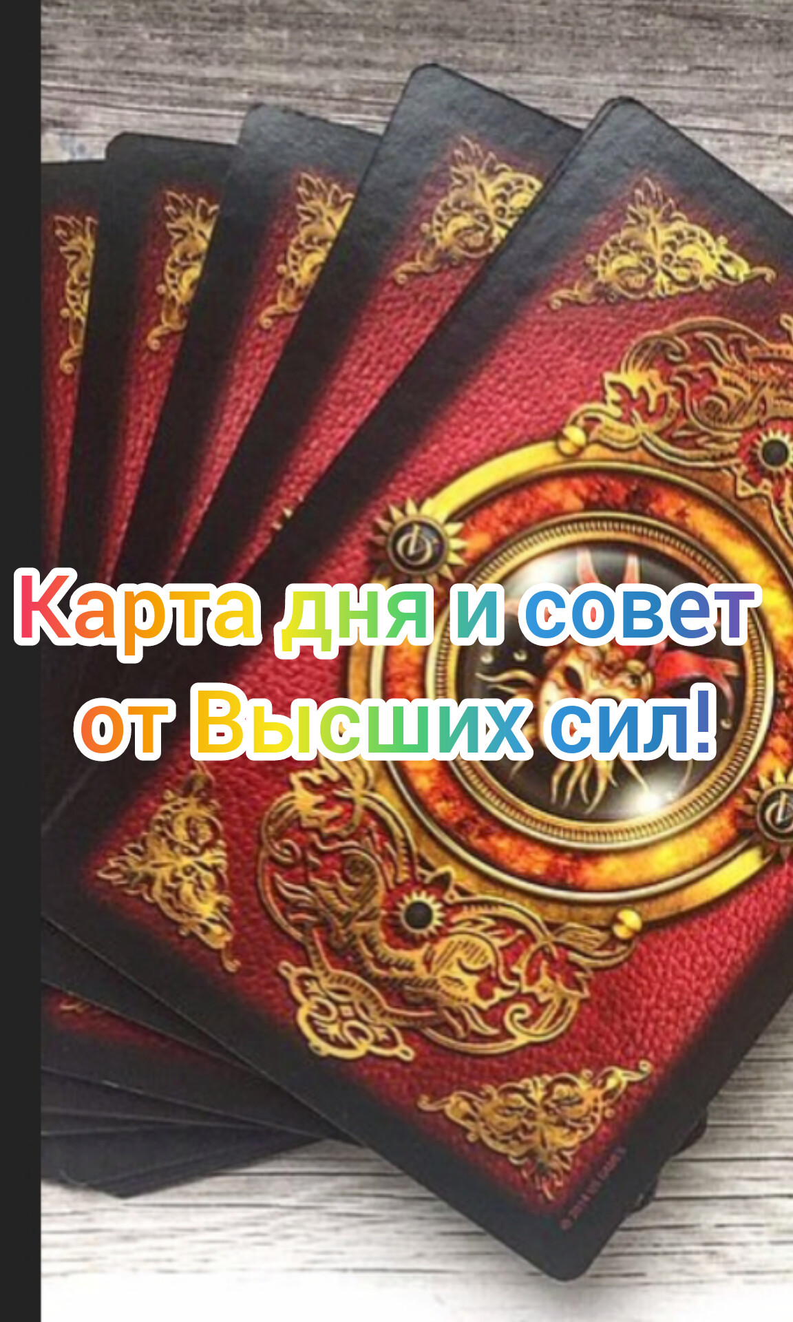 ✅??❤️КАРТА ДНЯ и СОВЕТ ОТ ВЫСШИХ СИЛ❤️??✅???????✅✅