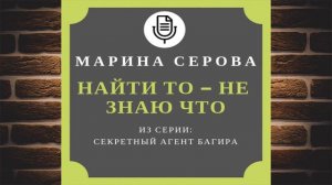 Найти то – не знаю что "Детектив" (Марина Серова) Аудиокнига