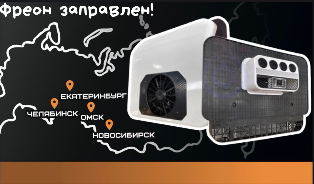 Автокондиционер стояночный для Вольво без люка