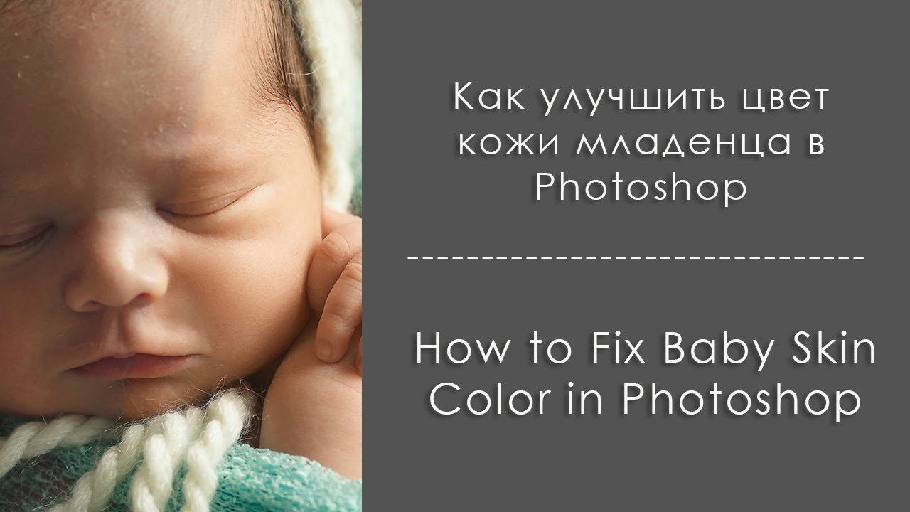 Как улучшить цвет кожи младенца - How to fix baby skin color in photoshop