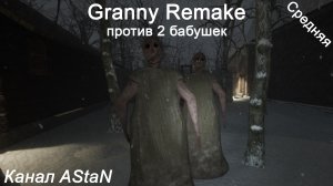 Granny Remake #13 - Две Бабки Гопницы (Средняя)!