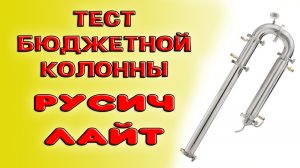 Обзор, тест, первая перегонка браги на самогонном аппарате Русич Лайт. Бюджетная колонна Русич Лайт