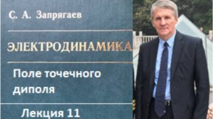 Поле точечного диполя