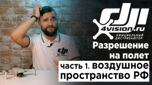 Как получить разрешение на полет. Часть 1 - Воздушное пространство РФ.mp4