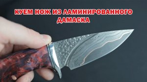 Ковка ножа из ламинированного дамаска: пошаговое руководство