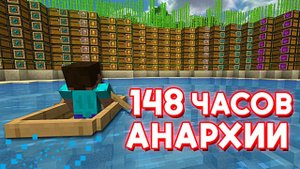 148 ЧАСОВ ВЫЖИВАНИЯ после ВАЙПА на АНАРХИИ в МАЙНКРАФТ