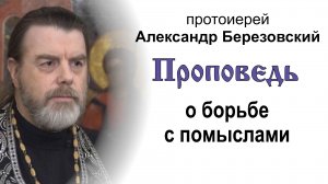 Проповедь о борьбе с помыслами (2024.03.28). Протоиерей Александр Березовский