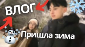 ВЛОГ: Пришла зима, гуляем по парку! Покушали в МАКДОНАЛЬСЕ!❤️?❄️