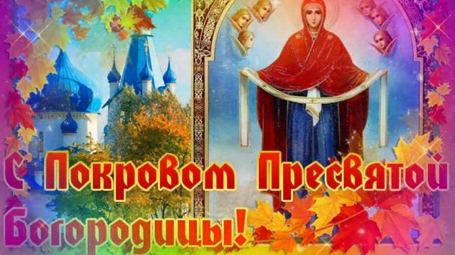 Красивое Поздравление с Покровом Пресвятой Богородицы 14 октября праздник Покрова!Видео Открытка!