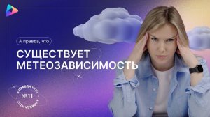 А правда, что существует метеозависимость? Выпуск №11