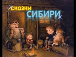 Сказки Сибири