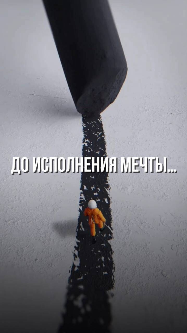 ✨До исполнения мечты...