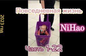 Повседневная жизнь NiHao часть 1-22