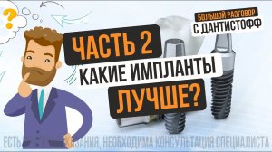 Какой зубной имплант лучше Часть 2 → Большой разговор с Дантистофф