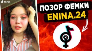 ENINA.24 - САМАЯ ТУПАЯ ФЕМИНИСТКА ТИК ТОК #2! КРИНЖ ТИК ТОК!