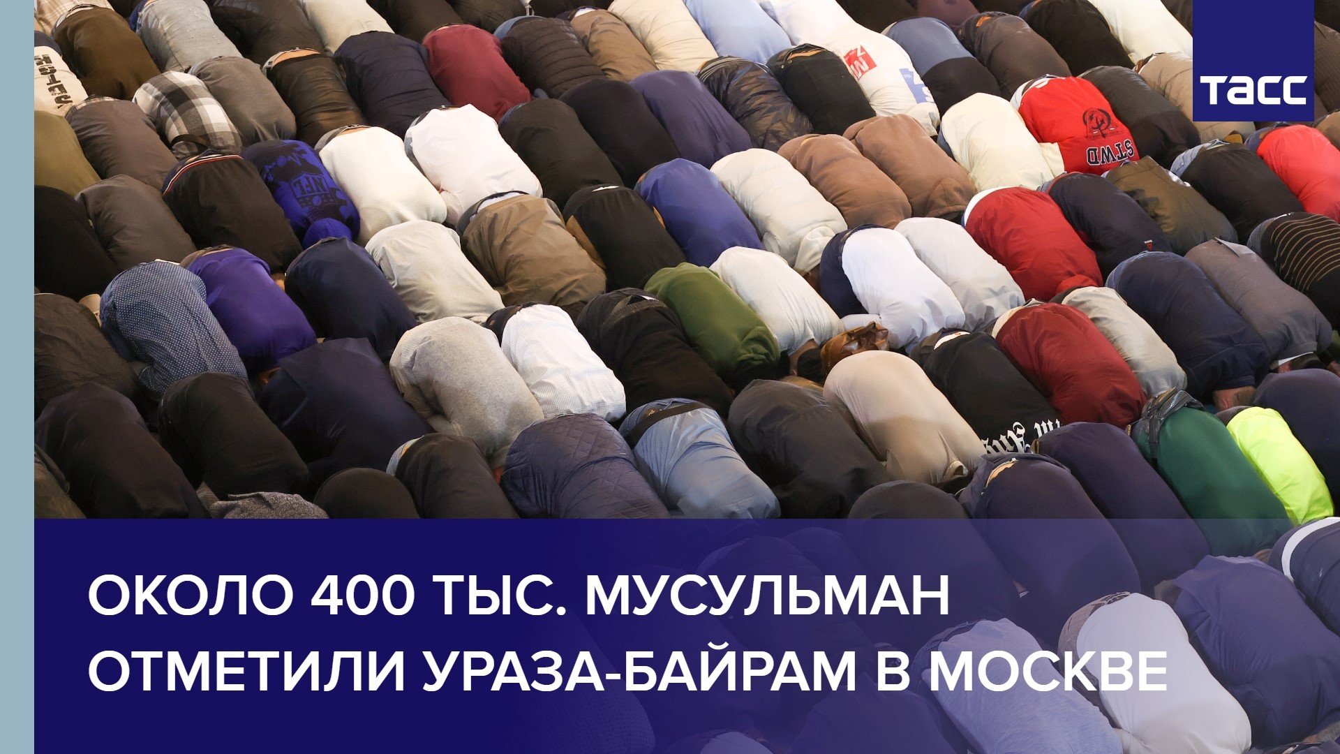 Около 400 тыс. мусульман отметили Ураза-байрам в Москве