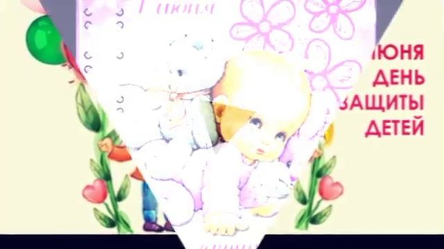 С днём защиты детей??? смотреть онлайн