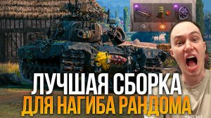 Лучшее оборудование для M48 Patton для простых работяг Мир Танков