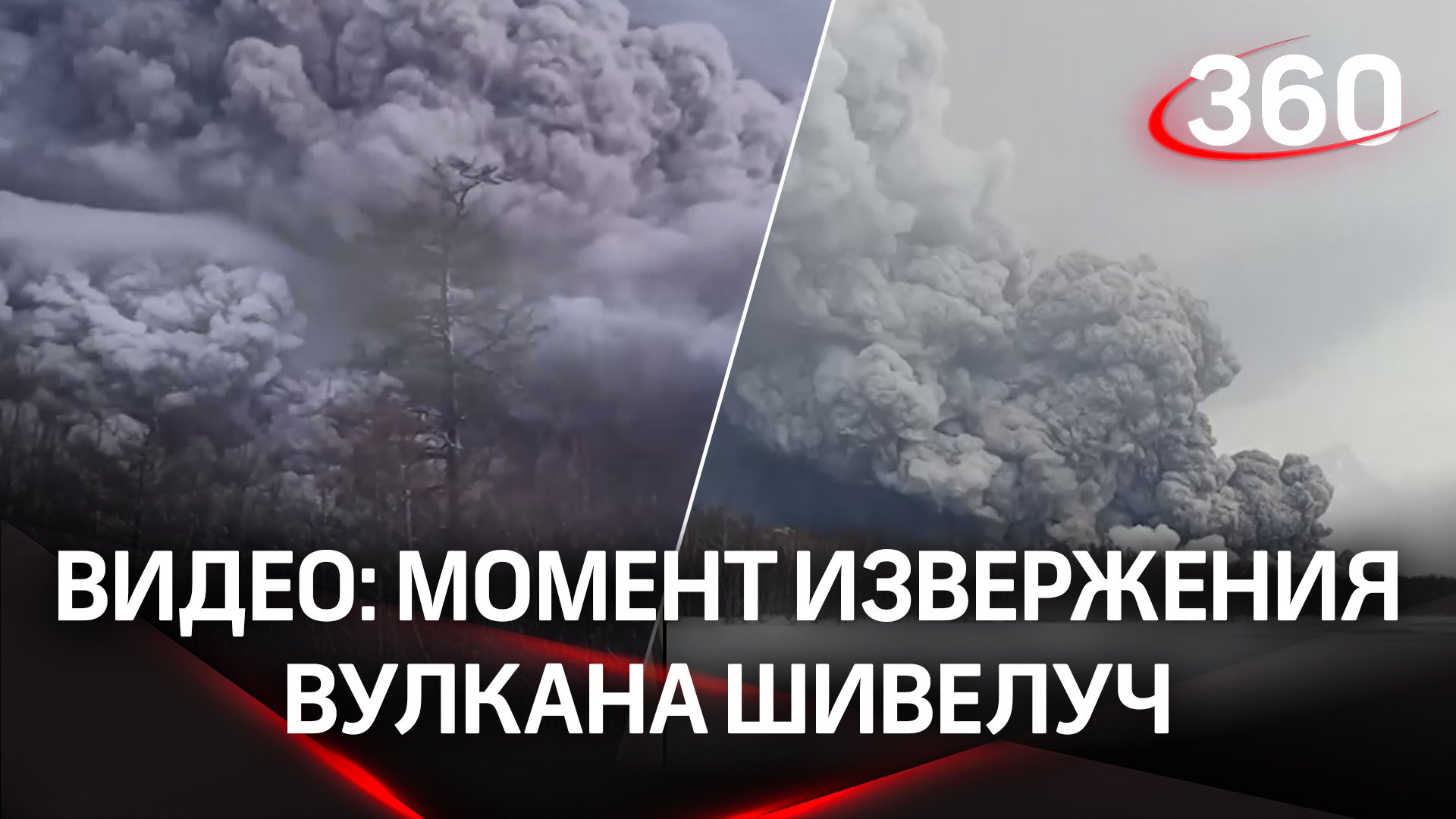 Уникальные кадры: момент извержения и "грязная гроза" над Шивелучем