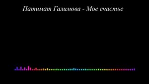 Патимат Галимова - Мое счастье (Даргинская)